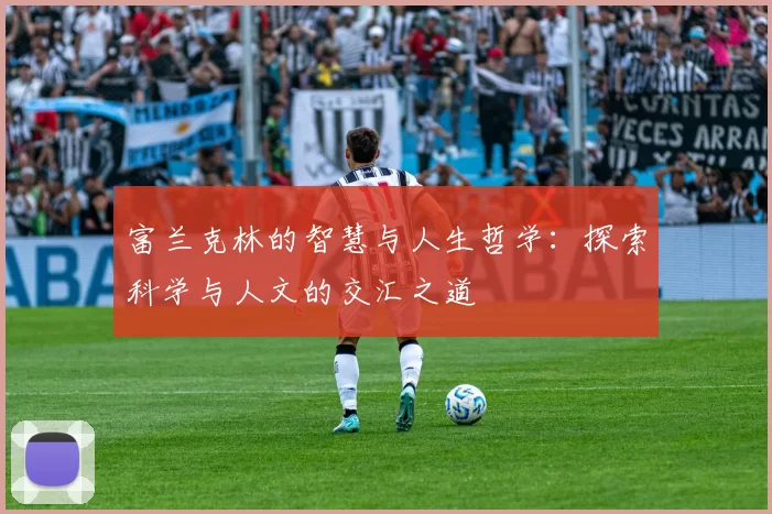 富兰克林的智慧与人生哲学：探索科学与人文的交汇之道